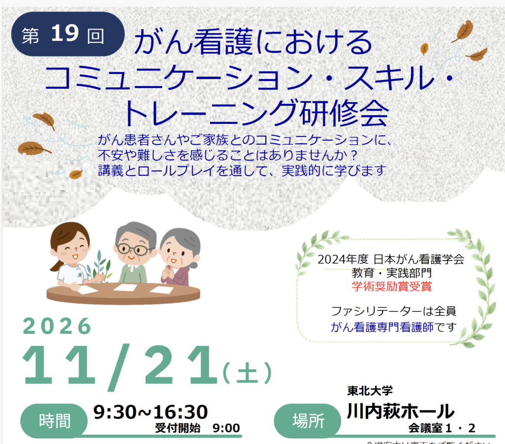 11月21日（土）がん看護におけるコミュニケーション・スキル・トレーニング研修会を開催します